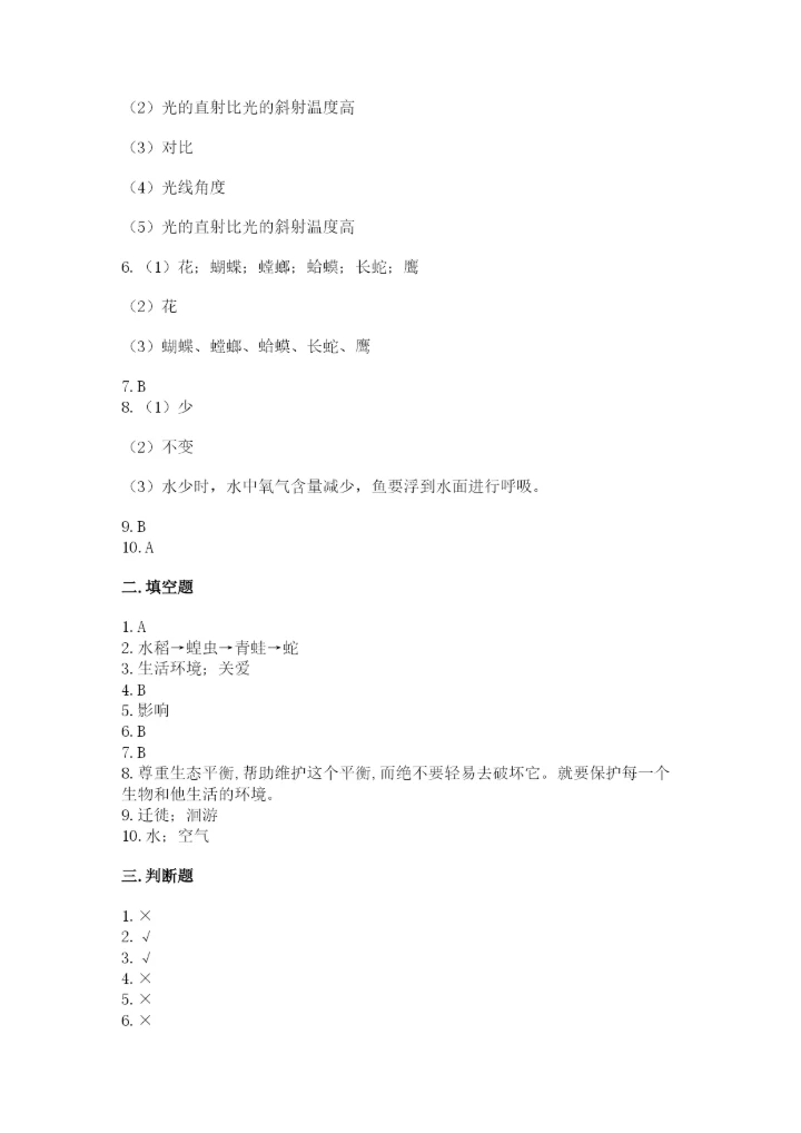 教科版五年级下册科学第一单元《生物与环境》测试卷精品加答案.docx
