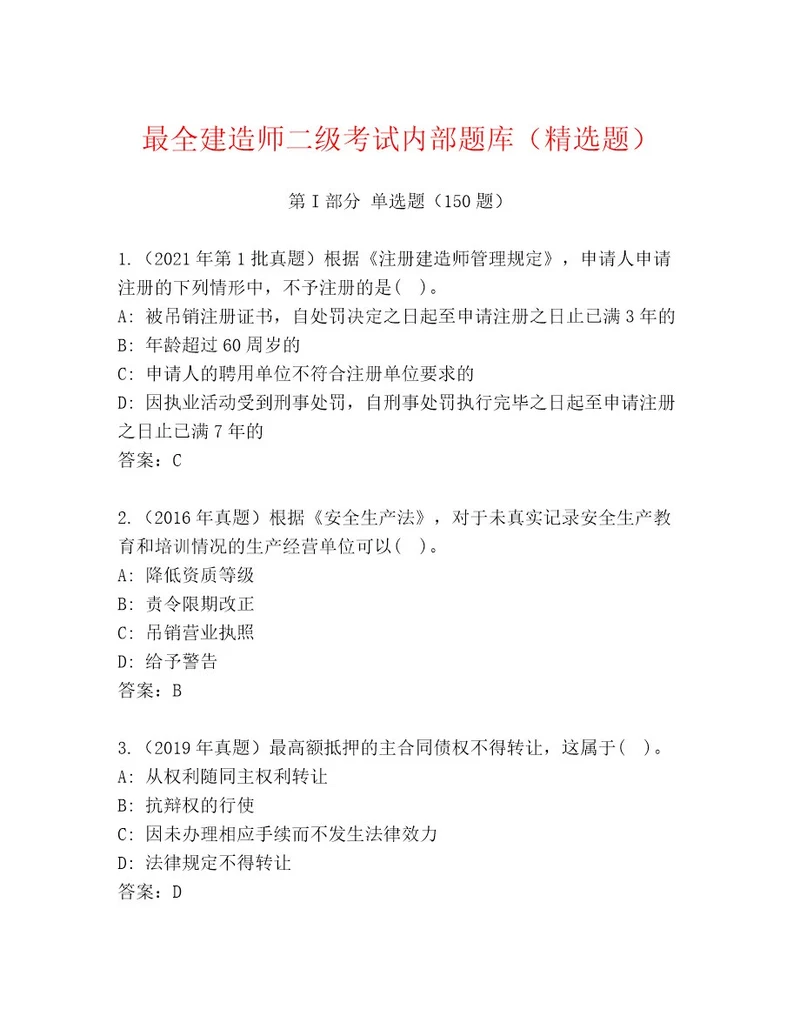 内部培训建造师二级考试完整题库附答案达标题