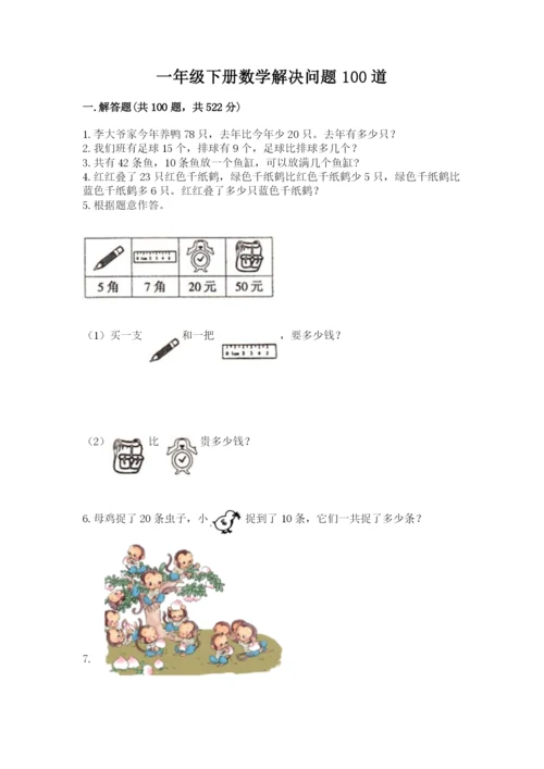 一年级下册数学解决问题100道附答案【黄金题型】.docx