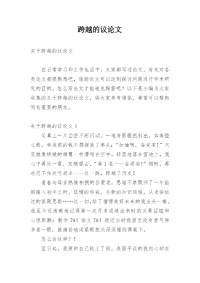跨越的议论文.docx