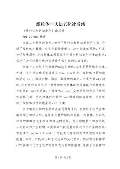 线粒体与认知老化读后感.docx