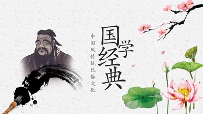 中国风经典古学文化国学经典国学文化PPT模板