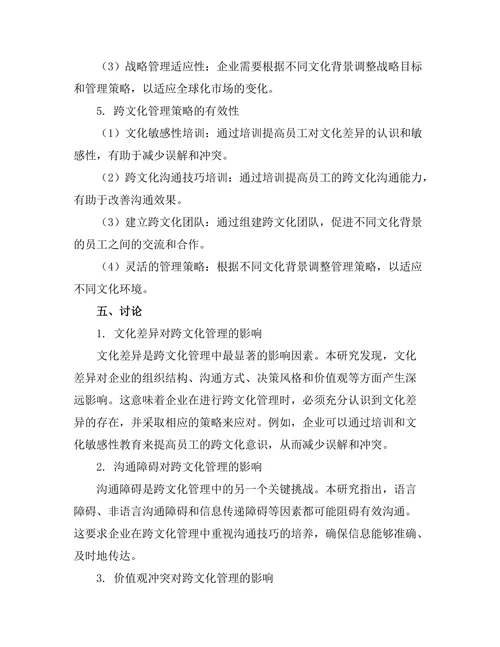跨文化管理在全球化背景下的挑战