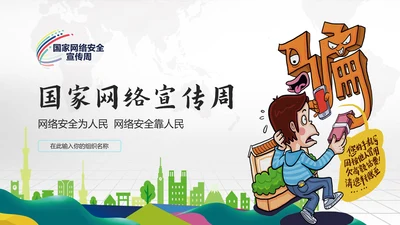 网络诈骗网络安全PPT课件