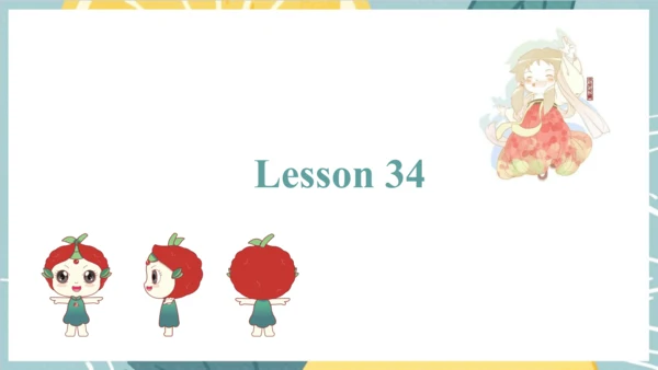 Unit 6  It's a grapefruit. Lesson 33 - Lesson 34 课