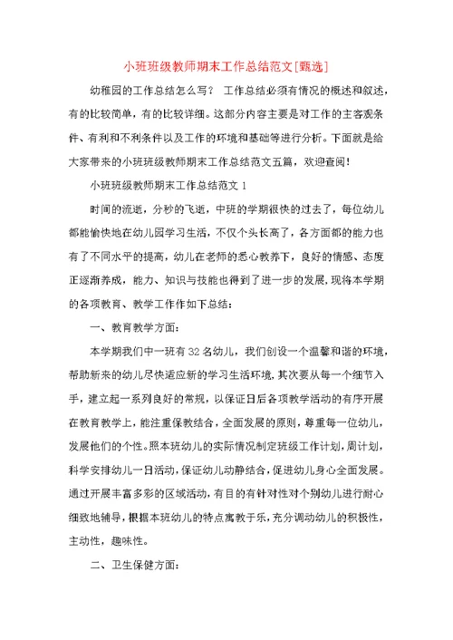 小班班级教师期末工作总结范文