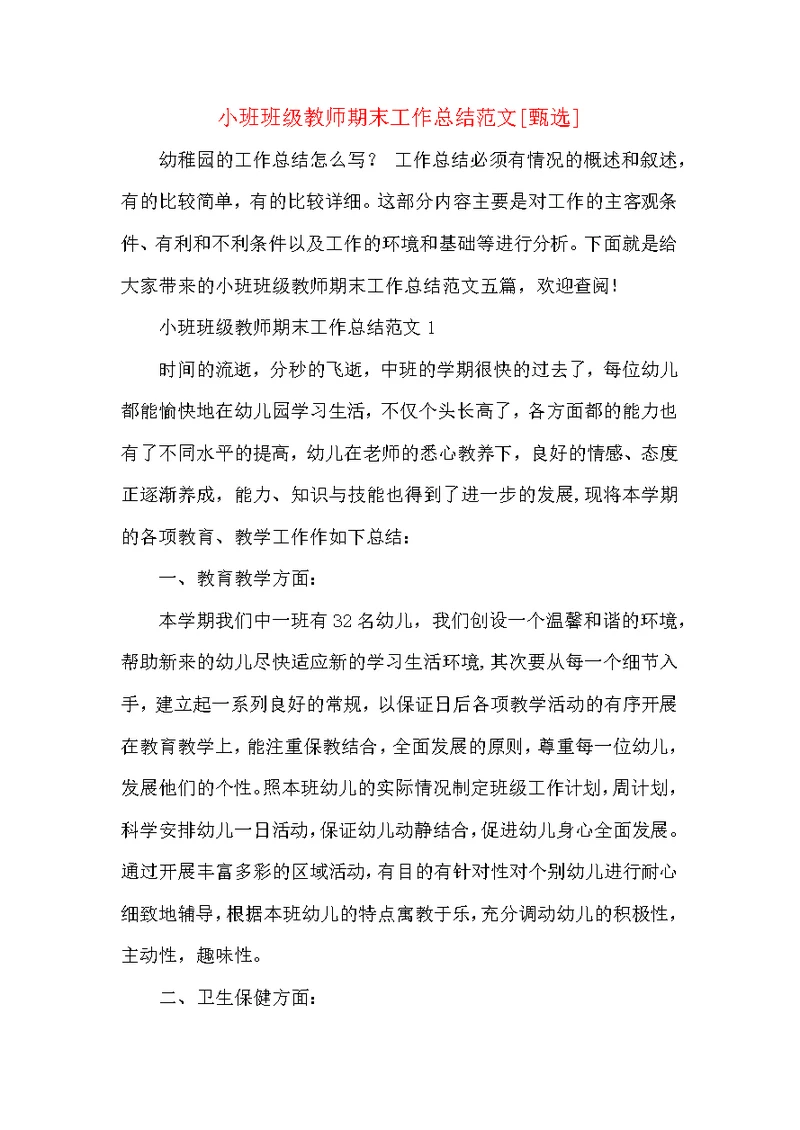 小班班级教师期末工作总结范文