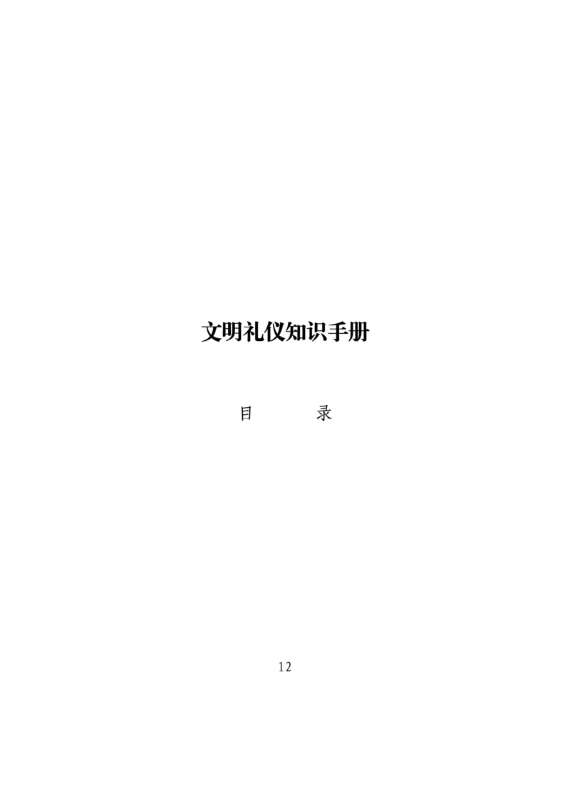 文明礼仪知识经典标准手册.docx