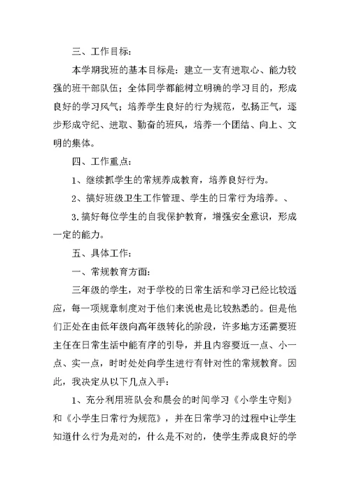 小学三年级下学期班主任工作计划结尾