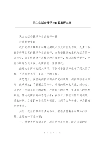 民主生活会批评与自我批评三篇.docx