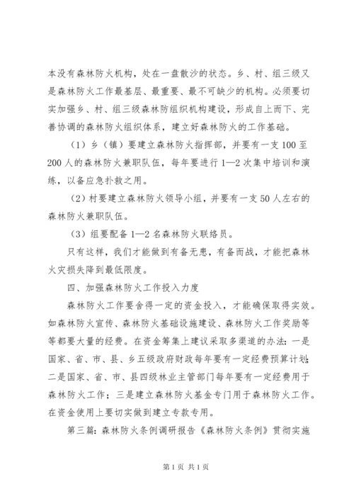 森林防火调研报告 (3).docx