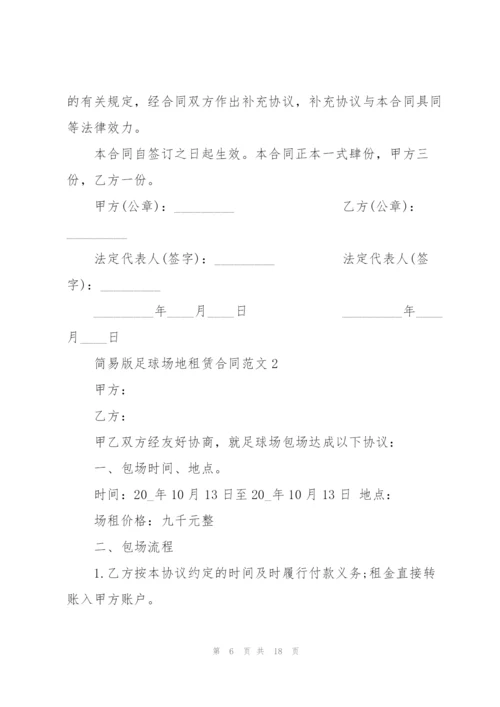 简易版足球场地租赁合同范文3篇.docx