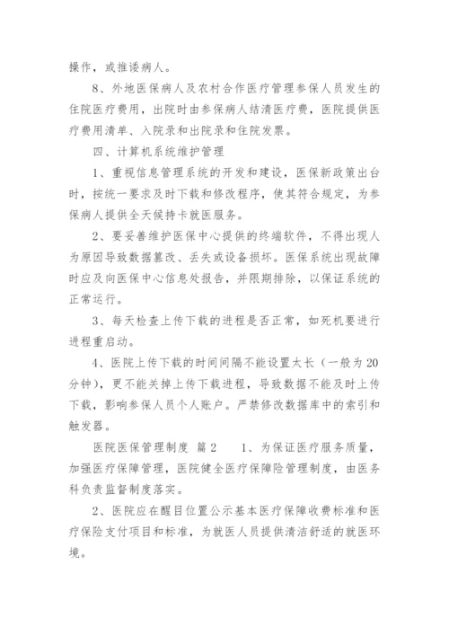 医院医保管理制度.docx