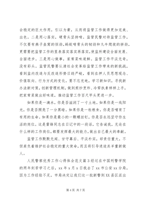 人民警察优秀工作心得体会范文.docx