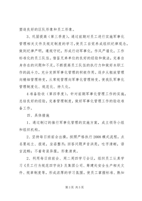 运输一队军事化实施方案 (2).docx