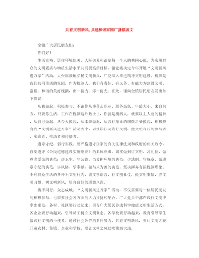 精编之共育文明新风共建和谐家园广播稿范文.docx