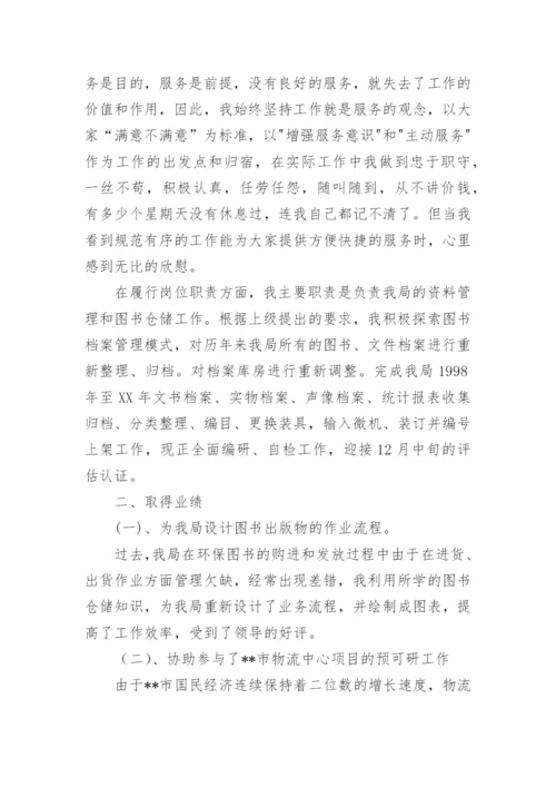 图书管理员个人总结.docx