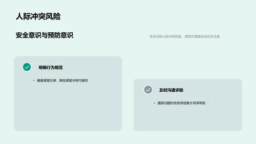 课堂安全教育报告PPT模板