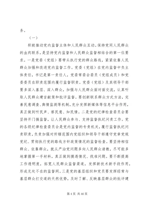 学习《孟建柱：坚持党内监督和人民群众监督相结合》心得体会.docx