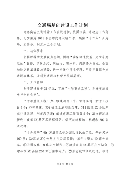 交通局基础建设工作计划.docx