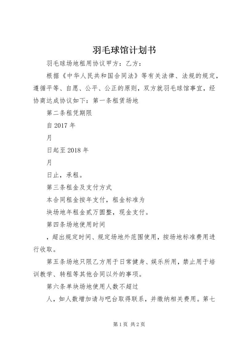 羽毛球馆计划书_1 (4).docx