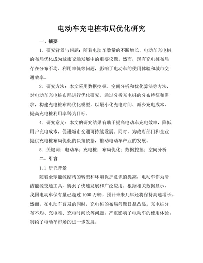 电动车充电桩布局优化研究