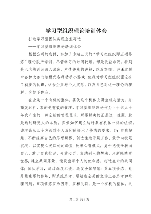 学习型组织理论培训体会.docx