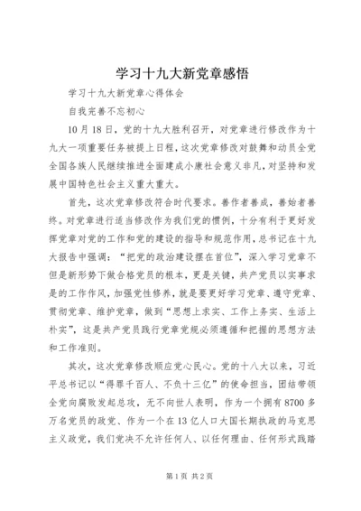 学习十九大新党章感悟 (5).docx