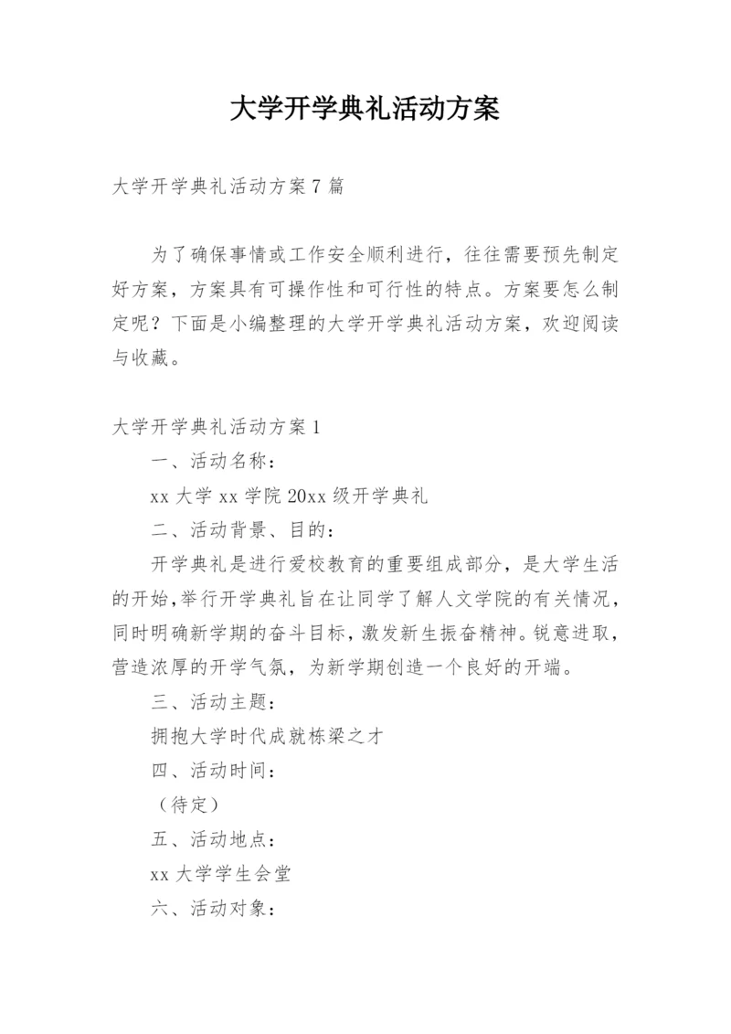 大学开学典礼活动方案_18.docx