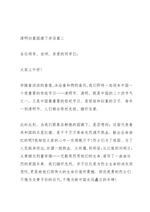 清明扫墓国旗下讲话5篇.docx