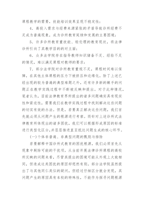 我国诊所式法律教育运行研究论文.docx
