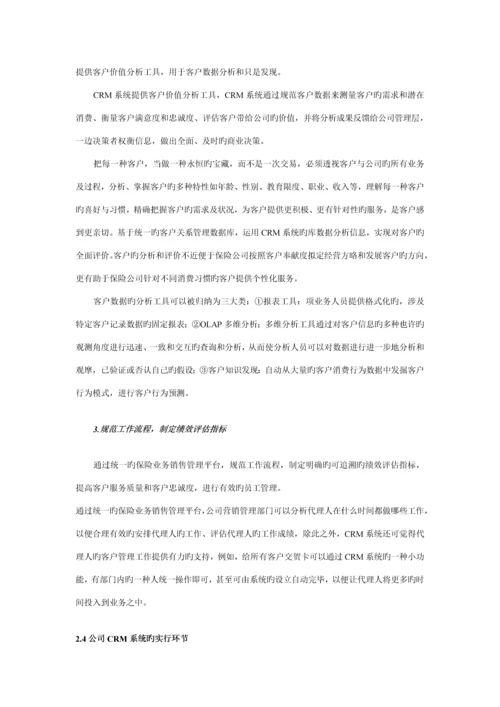 保险公司的客户关系CRM基础管理系统.docx