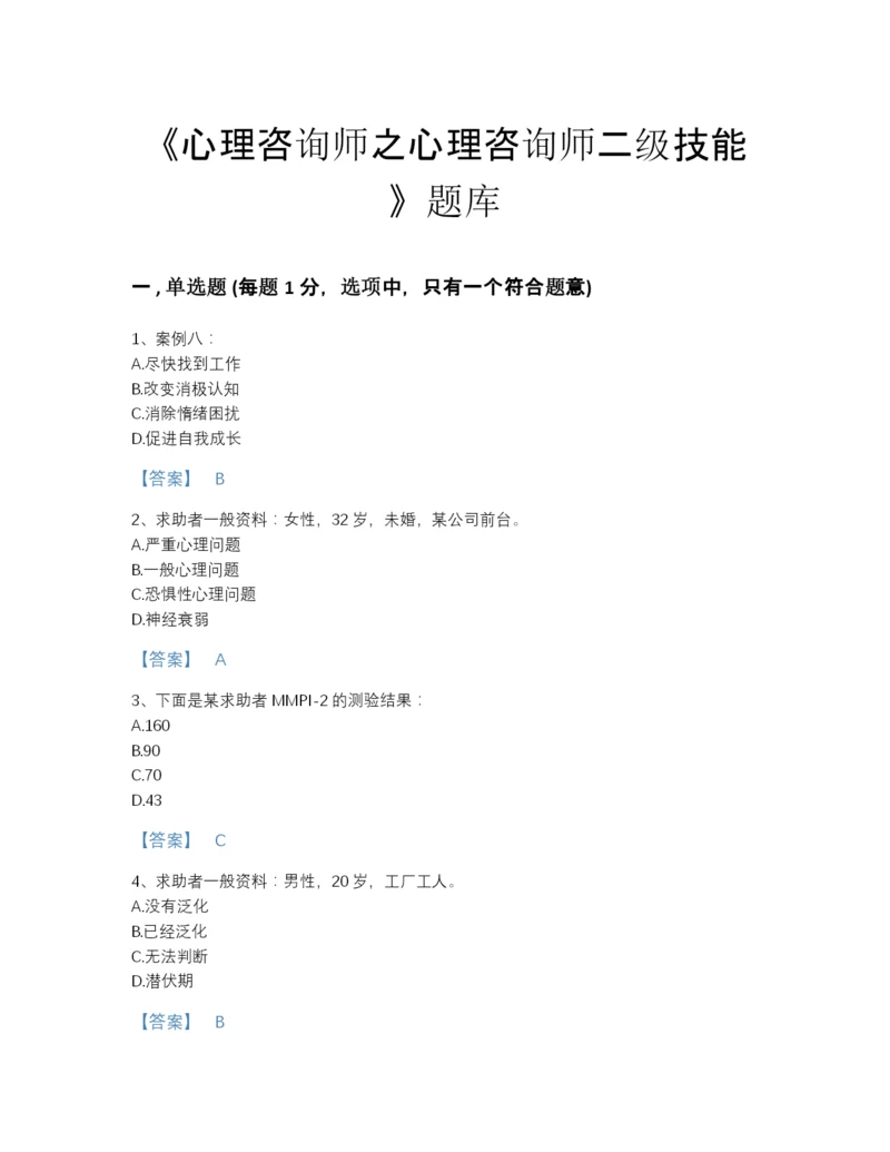 2022年江苏省心理咨询师之心理咨询师二级技能提升提分题库(精品带答案).docx
