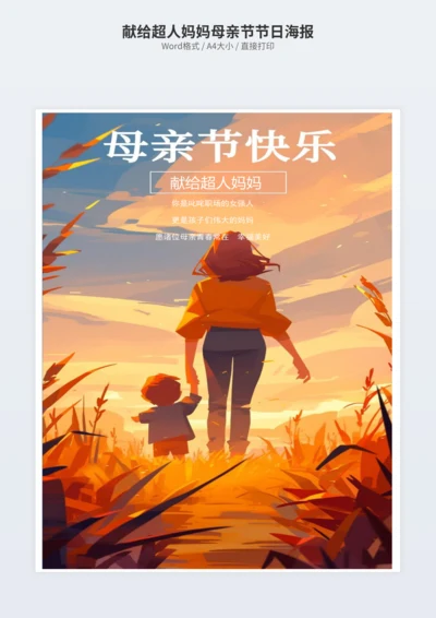献给超人妈妈母亲节节日海报
