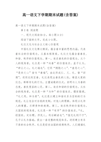 高一语文下学期期末试题(含答案).docx