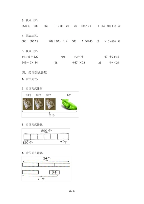 2021年北师大版三年级数学上册易错题混合运算(带答案)