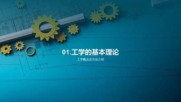 工学实践探秘