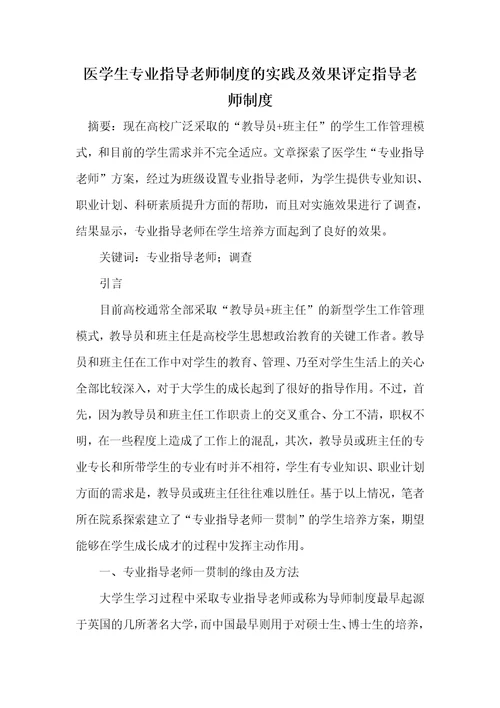 2021年医学生专业指导老师制度的实践及效果评定指导老师制度