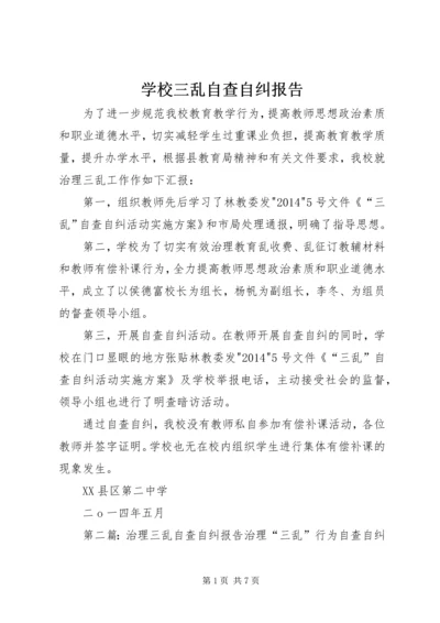 学校三乱自查自纠报告.docx