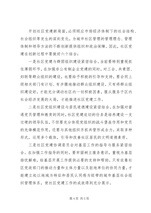 对创新社区党建工作的几点思考.docx