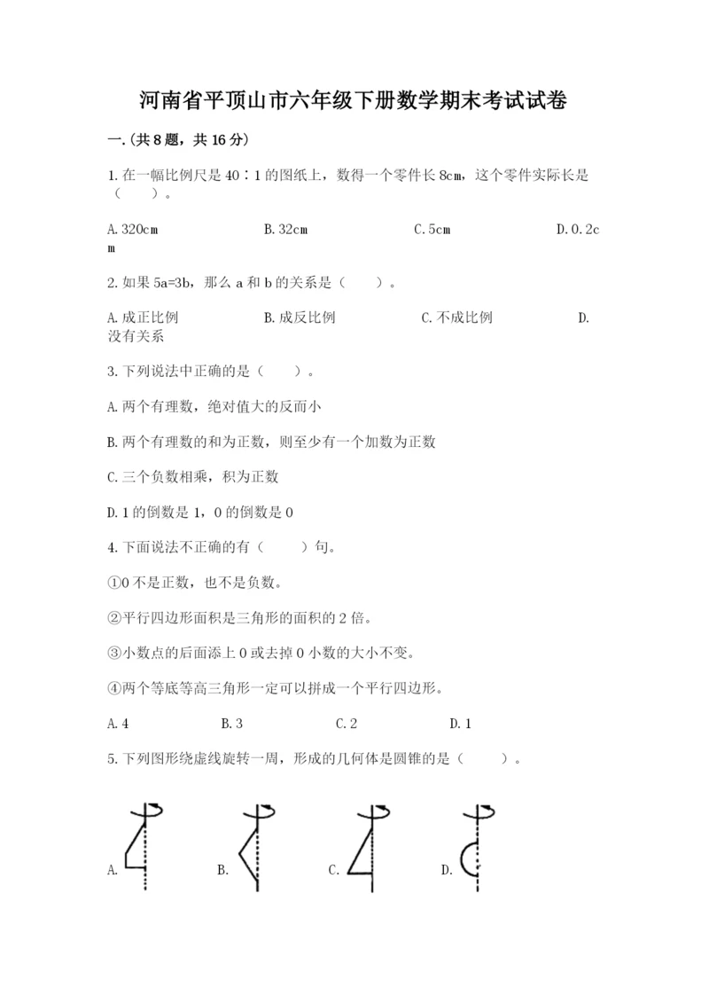 河南省平顶山市六年级下册数学期末考试试卷及参考答案（轻巧夺冠）.docx