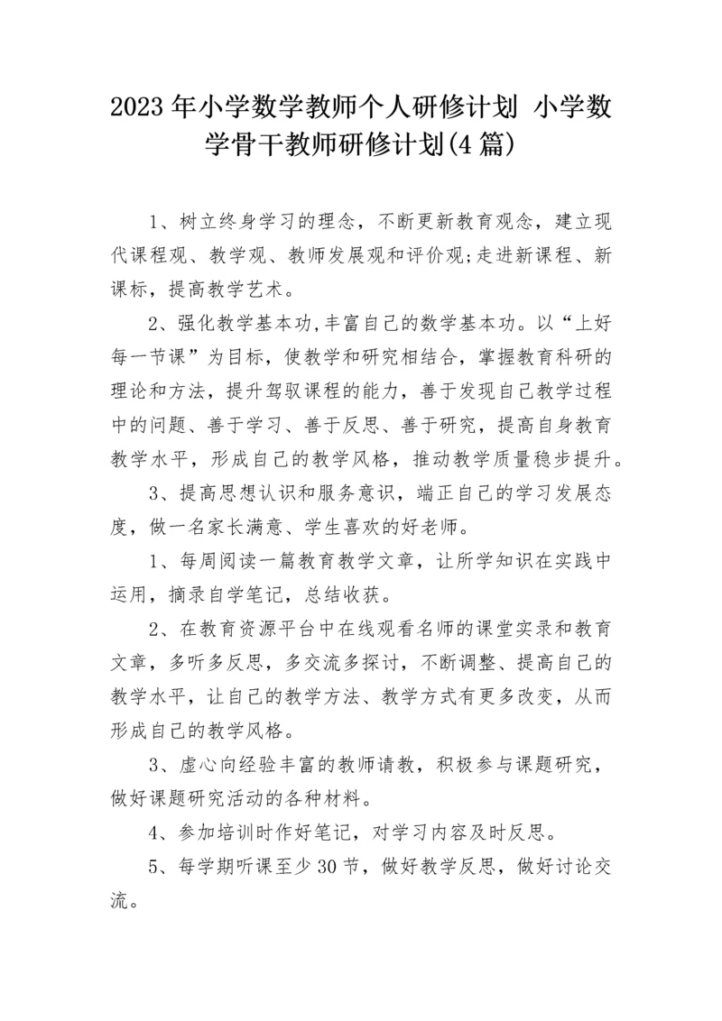 2023年小学数学教师个人研修计划 小学数学骨干教师研修计划(4篇).docx