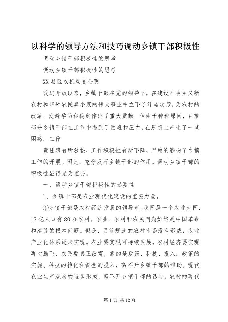 以科学的领导方法和技巧调动乡镇干部积极性.docx