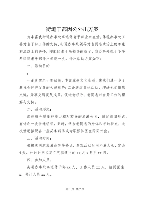 街道干部因公外出方案.docx