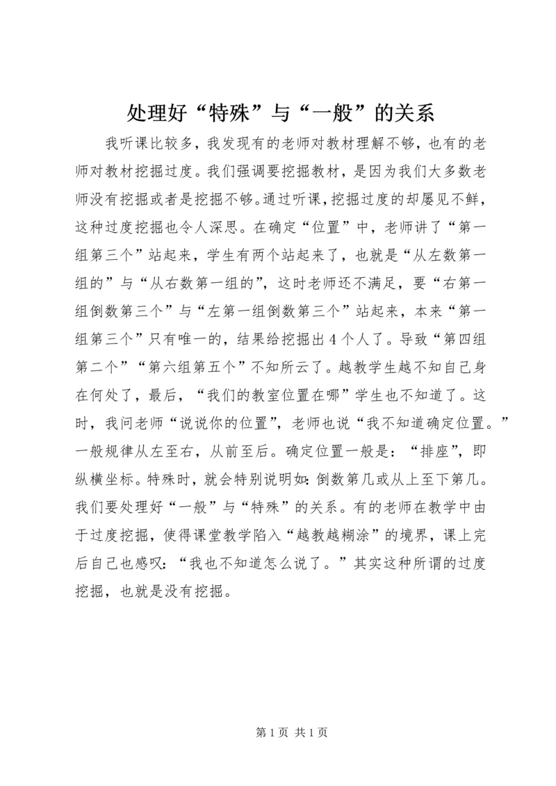 处理好“特殊”与“一般”的关系.docx