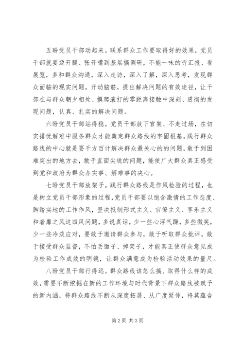 研讨征文：基层群众对党的群众路线教育实践活动的“八点”期盼.docx