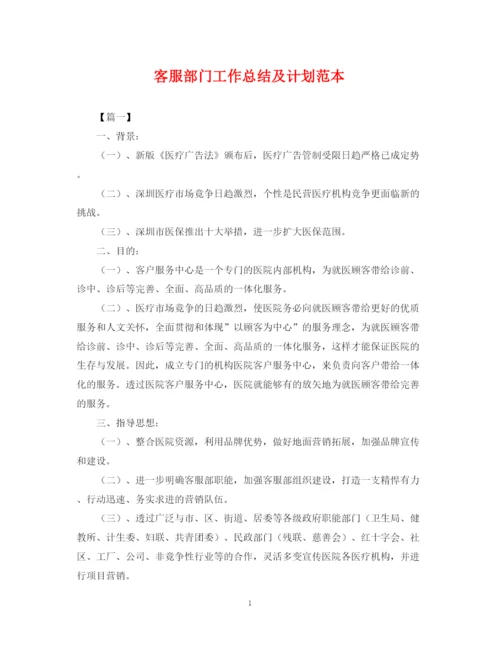 精编之客服部门工作总结及计划范本.docx