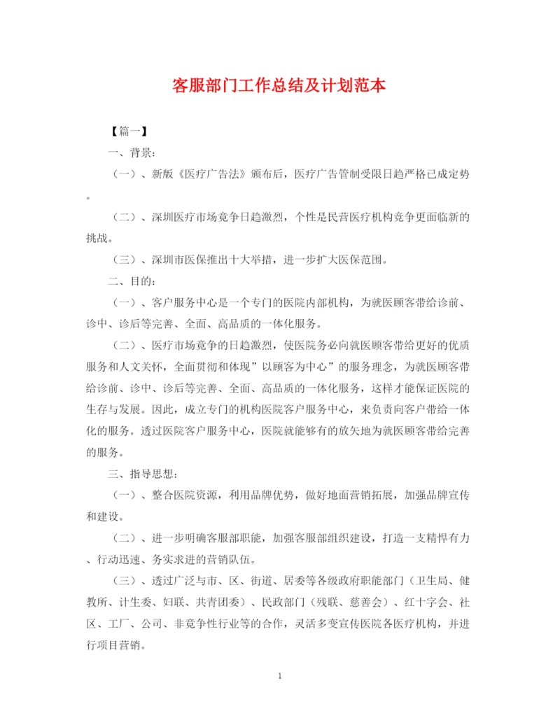 精编之客服部门工作总结及计划范本.docx