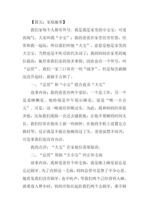 有关家庭趣事的作文.docx