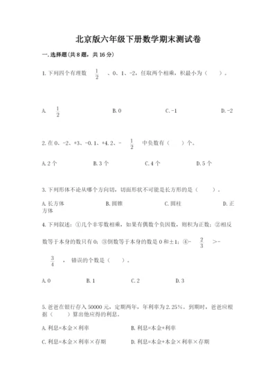 北京版六年级下册数学期末测试卷（综合卷）.docx